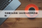 今日是什么生肖（2025年12生肖每月运势）