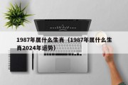 1987年属什么生肖（1987年属什么生肖2024年运势）