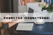 冬肖是哪几个生肖（冬肖是哪几个生肖最新）