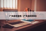 广东麻将被抓（广东麻将抓码）