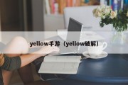 yellow手游（yellow破解）