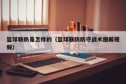 篮球联防是怎样的（篮球联防防守战术图解视频）