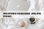 哆啦a梦实物电子游戏机完整版（哆啦a梦做梦游戏机）