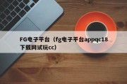 FG电子平台（fg电子平台appqc18下载网试玩cc）