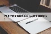 PG电子赏金船长怎么玩（pg赏金船长技巧）