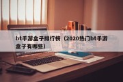 bt手游盒子排行榜（2020热门bt手游盒子有哪些）