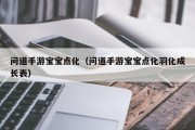 问道手游宝宝点化（问道手游宝宝点化羽化成长表）
