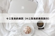 十二生肖的来历（十二生肖的来历简介）