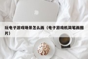 玩电子游戏场景怎么画（电子游戏机简笔画图片）
