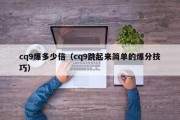 cq9爆多少倍（cq9跳起来简单的爆分技巧）