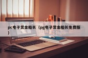 pc电子赏金船长（pg电子赏金船长免费版）