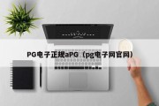 PG电子正规aPG（pg电子网官网）