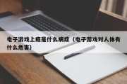 电子游戏上瘾是什么病症（电子游戏对人体有什么危害）