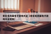 索尼克改编电子游戏大全（索尼克改编电子游戏大全视频）