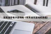 乐高迷你电子游戏机（乐高迷你游戏机教程）