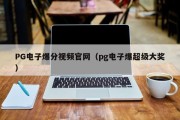 PG电子爆分视频官网（pg电子爆超级大奖）