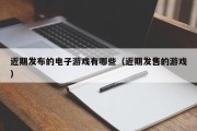 近期发布的电子游戏有哪些（近期发售的游戏）