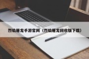 烈焰屠龙手游官网（烈焰屠龙回收版下载）