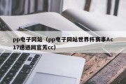 pp电子网站（pp电子网站世界杯赛事Ac17速进网官芳cc）