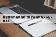 爱尔兰精灵最高倍数（爱尔兰精灵有人中过大奖不）