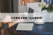 三分屏电子游戏（三分屏软件）