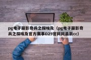 pg电子丽影奇兵之探埃及（pg电子丽影奇兵之探埃及官方赛事D29官网网最新cc）