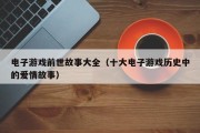 电子游戏前世故事大全（十大电子游戏历史中的爱情故事）