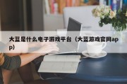 大蓝是什么电子游戏平台（大蓝游戏官网app）