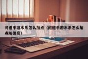 问道手游木系怎么加点（问道手游木系怎么加点防御高）