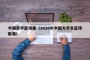 中国大学篮球赛（2020年中国大学生篮球联赛）