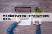电子游戏研究调查报告（电子游戏研究调查报告总结）