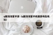 q版泡泡堂手游（q版泡泡堂手机版游戏在线玩）