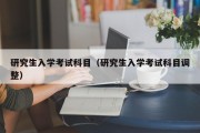 研究生入学考试科目（研究生入学考试科目调整）