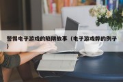 警惕电子游戏的陷阱故事（电子游戏弊的例子）