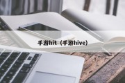 手游hit（手游hive）