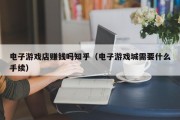 电子游戏店赚钱吗知乎（电子游戏城需要什么手续）