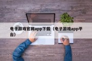 电子游戏官网app下载（电子游戏app平台）