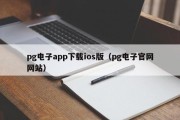 pg电子app下载ios版（pg电子官网网站）