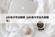 jdb电子平台规律（jdb电子平台大奖图片）