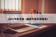 2017平民手游（最新平民手游推荐）