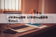 cf手游bug视频（cf手游bug最新教学2021）