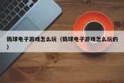捣球电子游戏怎么玩（捣球电子游戏怎么玩的）