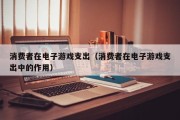 消费者在电子游戏支出（消费者在电子游戏支出中的作用）