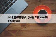 94世界杯开幕式（94世界杯wewillrockyou）