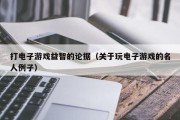 打电子游戏益智的论据（关于玩电子游戏的名人例子）