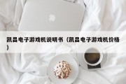 凯昌电子游戏机说明书（凯昌电子游戏机价格）