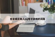 包含威尼斯人mj电子游戏的词条