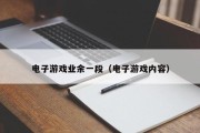 电子游戏业余一段（电子游戏内容）