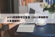 2013考研数学三答案（2013考研数学三答案解析）