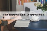 劝说不要玩电子游戏剧本（不玩电子游戏倡议书）